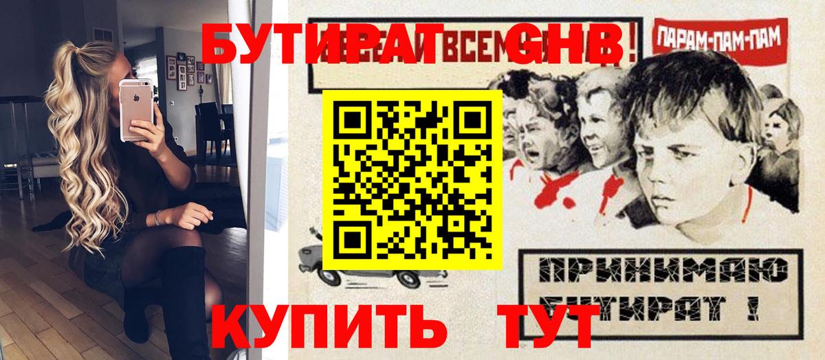 Бутират 99% Уссурийск